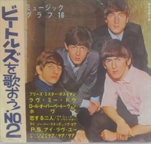 河野武尚とハイウエイズ / ビートルズを歌おう NO.2