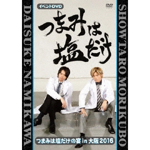 SHOTARO MORIKUBO / 森久保祥太郎 / 「つまみは塩だけ」イベントDVD「つまみは塩だけの宴in大阪2016」
