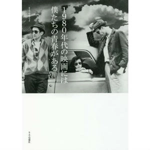 キネマ旬報ムック / 1980年代の映画には僕たちの青春がある