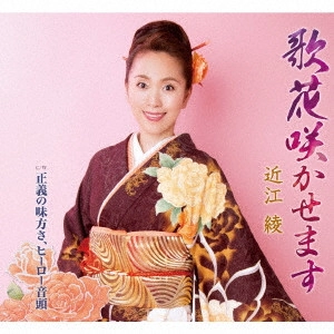 AYA OMI / 近江綾 / 歌花咲かせます/正義の味方さ、ヒーロー音頭