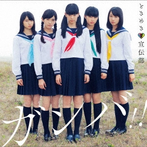 ときめき宣伝部 / ガンバ!!
