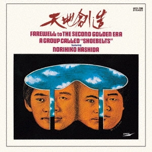 THE SHOEBELTS FEATURING NORIHIKO HASHIDA / はしだのりひことシューベルツ / 天地創造 +7