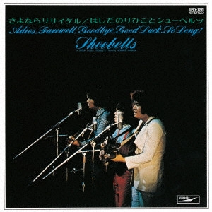 THE SHOEBELTS FEATURING NORIHIKO HASHIDA / はしだのりひことシューベルツ / さよならリサイタル +1