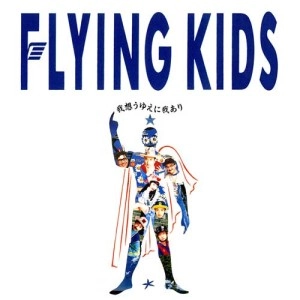 FLYING KIDS / フライング・キッズ / 我想うゆえに我あり
