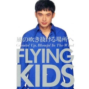 FLYING KIDS / フライング・キッズ / 風の吹き抜ける場所へ