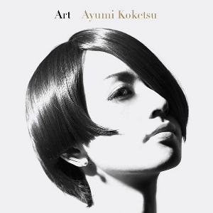 AYUMI KOKETSU / 纐纈歩美 / アート / Art