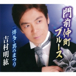 吉村明紘 / 門前仲町ブルース