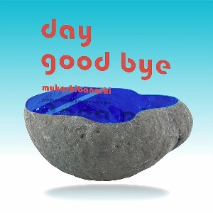 むかしばなし / day good bye
