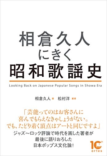相倉久人 / 相倉久人にきく昭和歌謡史