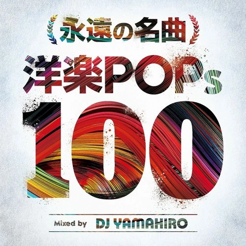 DJ YAMAHIRO / 永遠の名曲 洋楽ＰＯＰｓ 100