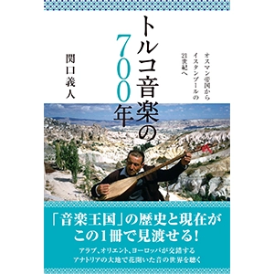 関口義人 / トルコ音楽の700年