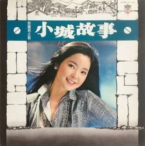 TERESA TENG / テレサ・テン(鄧麗君) / 小城故事 / SMALL TOWN STORY