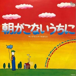 KING KONG PARADISE / キングコング パラダイス / 朝が来ないうちに
