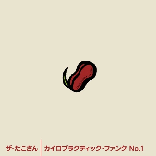 ザ・たこさん / カイロプラクティック・ファンク　NO.1