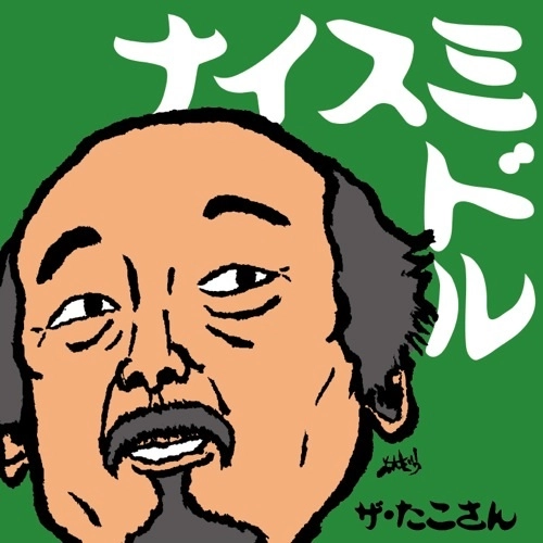 ザ・たこさん / ナイスミドル