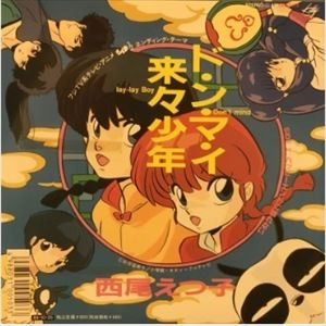 ETSUKO NISHIO / 西尾えつ子 / ド･ン･マ･イ来々少年