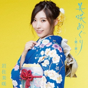 MISAKI IWASA / 岩佐美咲 / 美咲めぐり~第1章~     
