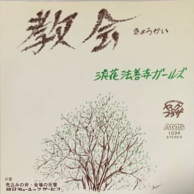 浪花法善寺ガールズ / 教会