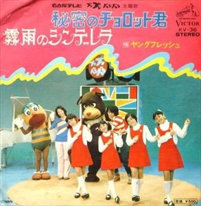 ヤングフレッシュ / 秘密のチョロット君