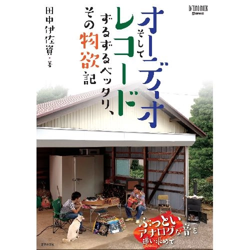 田中伊佐資 / オーディオそしてレコード ずるずるベッタリ、その物欲記