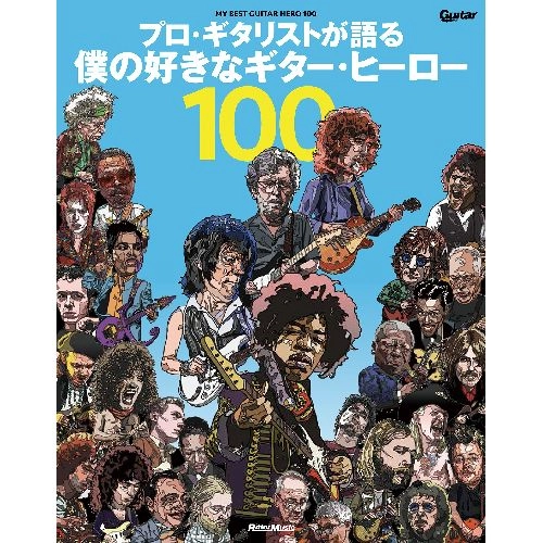 GUITAR MAGAZINE / ギター・マガジン / プロ・ギタリストが語る 僕の好きなギター・ヒーロー 100 (ギター・マガジン)
