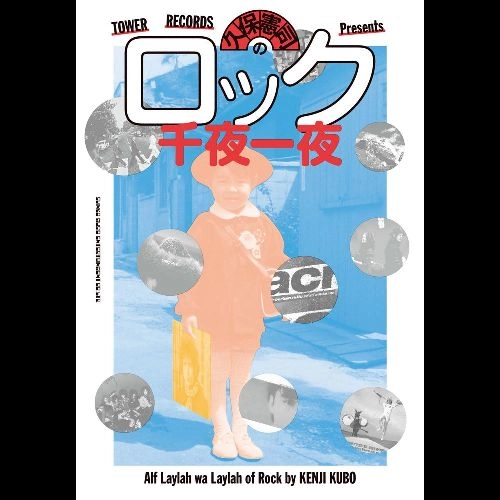 Kubo Kenji / クボケンジ / 久保憲司のロック千夜一夜