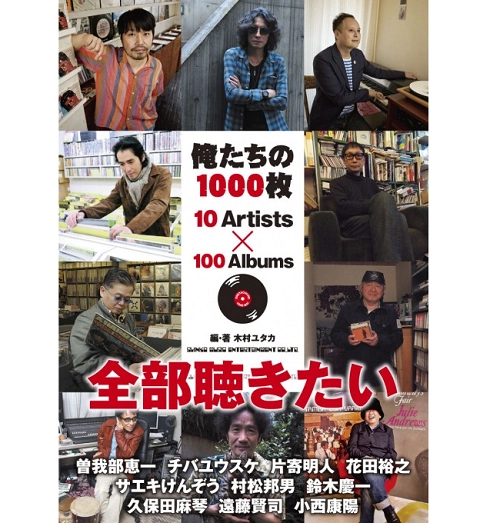 木村ユタカ / 俺たちの1000枚 10ARTISTSX100ALBUMS