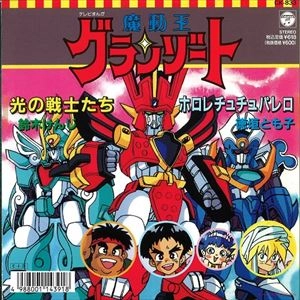 鈴木けんじ/徳垣とも子 / 「魔動王グランゾート」 光の戦士たち/ホロレチュチュパレロ