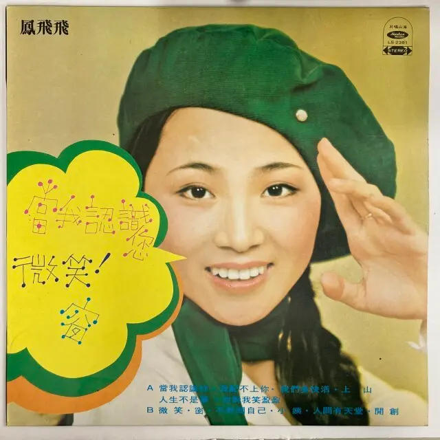 FENG FEI FEI(鳳飛飛) / SMILE