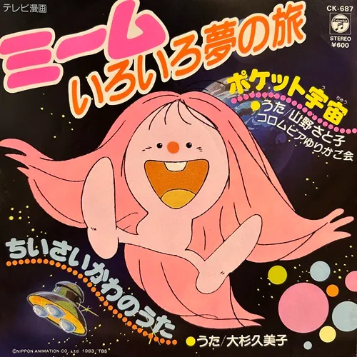 (ANIMATION MUSIC) / (アニメーション音楽) / 「ミーム いろいろ夢の旅」ポケット宇宙