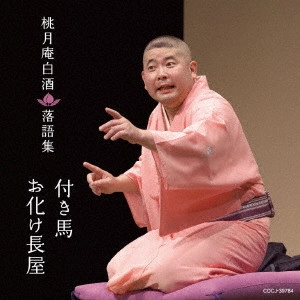 桃月庵白酒 / 落語集            