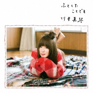 MAKOTO KAWAMOTO / 川本真琴 / ふとしたことです 