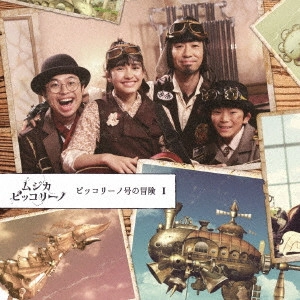ムジカ・ピッコリーノ / ピッコリーノ号の冒険 I