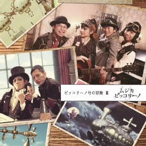 ムジカ・ピッコリーノ / ピッコリーノ号の冒険 II