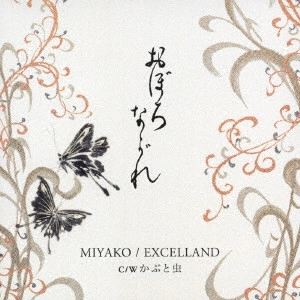 MIYAKO/EXCELLAND / ミヤコ/エクセランド / おぼろながれ/かぶと虫