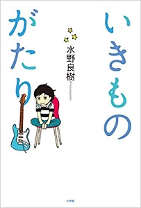 水野良樹 / いきものがたり