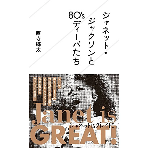 GOTA NISHIDERA / 西寺郷太 / ジャネット・ジャクソンと80’ｓディーバたち