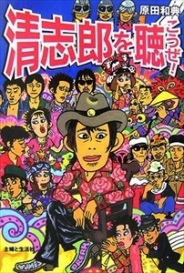 原田和典 / 清志郎を聴こうぜ!