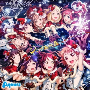 Aqours / ジングルベルがとまらない