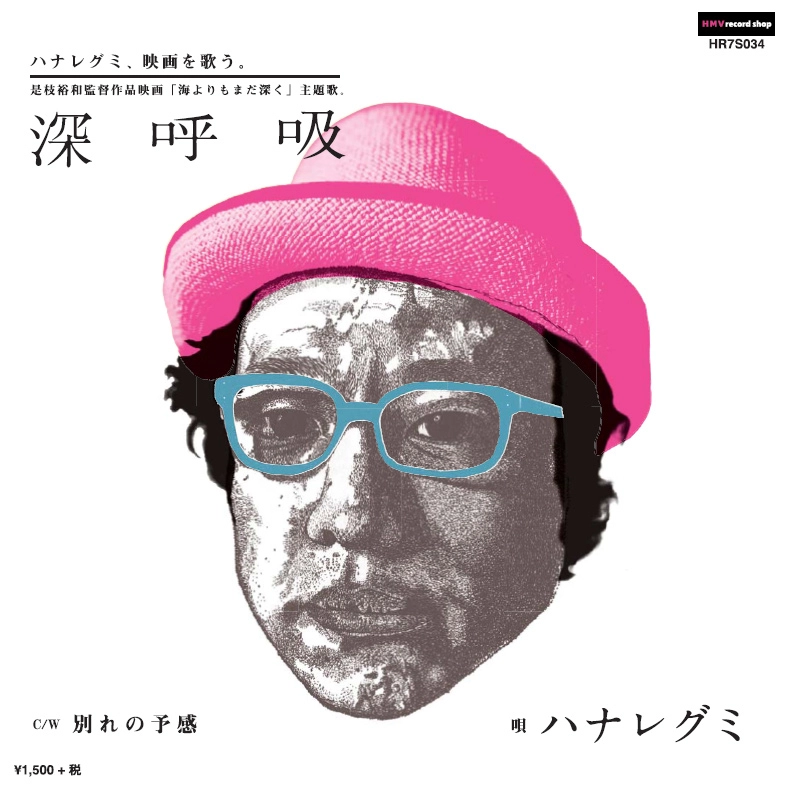 ハナレグミ / 深呼吸 / 別れの予感