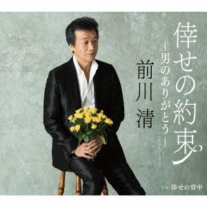 KIYOSHI MAEKAWA / 前川清 / 倖せの約束~男のありがとう~(シングルバージョン)