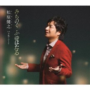 TAKESHI MATSUBARA / 松原健之 / みちのく ふゆほたる