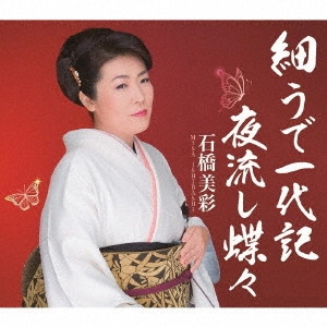石橋美佐 / 細うで一代記
