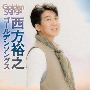HIROYUKI NISHIKATA / 西方裕之 / 西方裕之ゴールデンソングス
