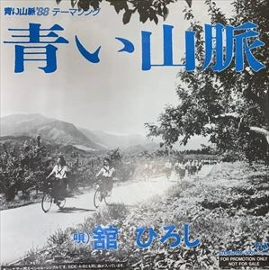 HIROSHI TACHI / 舘ひろし / 青い山脈