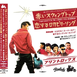 フリントロックス / 赤いスウィングトップ/恋するロカビリーソング