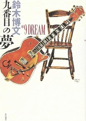 HIROBUMI SUZUKI / 鈴木博文 / 九番目の夢