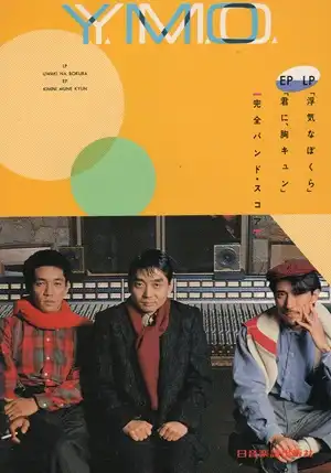YMO (YELLOW MAGIC ORCHESTRA) / イエロー･マジック･オーケストラ / 楽譜 LP「浮気なぼくら」&EP「君に、胸キュン」