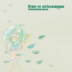 原名蕗子 / eien ni uchusampo