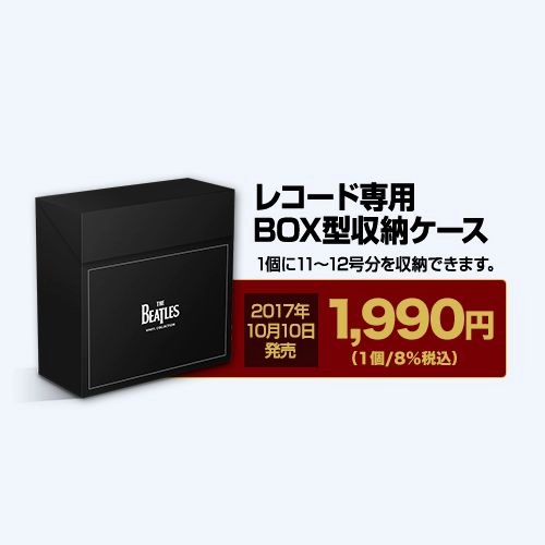 BEATLES / ビートルズ / ザ・ビートルズ・LPレコード・コレクション　レコード専用BOX型収納ケース